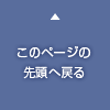 ページの先頭へもどる