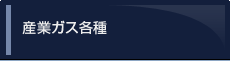 産業ガス各種